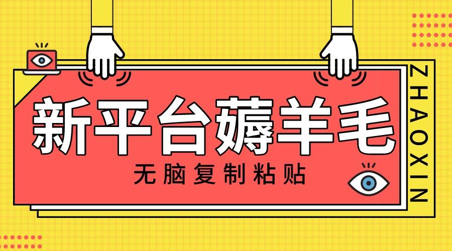 新平台撸收益，无脑复制粘贴，1万阅读100块，可多号矩阵操作-巴叔叔资源网