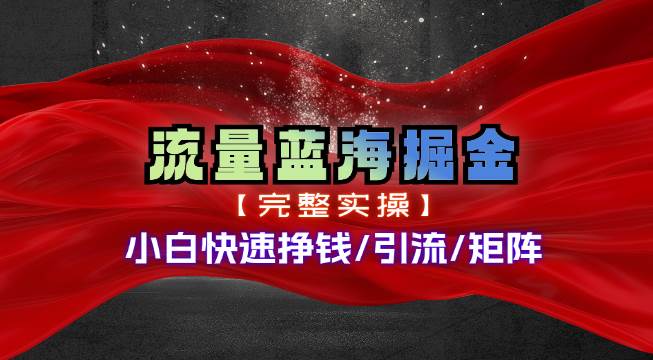 热门赛道掘金_小白快速入局挣钱，可矩阵【完整实操】-巴叔叔资源网