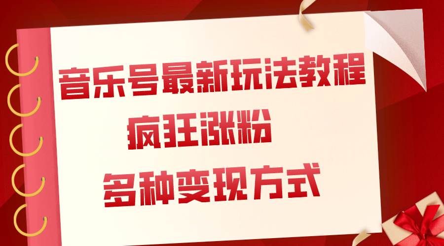 音乐号最新玩法教程，疯狂涨粉，多种拓展变现方式（附保姆级教程+素材）-巴叔叔资源网