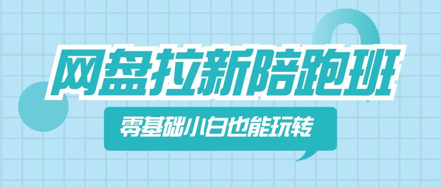 网盘拉新陪跑班，零基础小白也能玩转网盘拉新-巴叔叔资源网