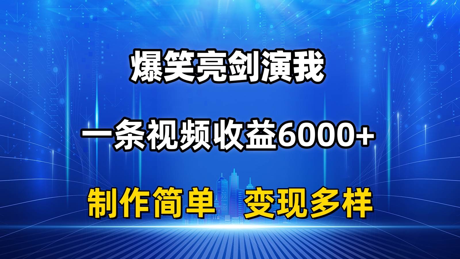 抖音热门爆笑亮剑演我，一条视频收益6000+，条条爆款，制作简单，多种变现-巴叔叔资源网