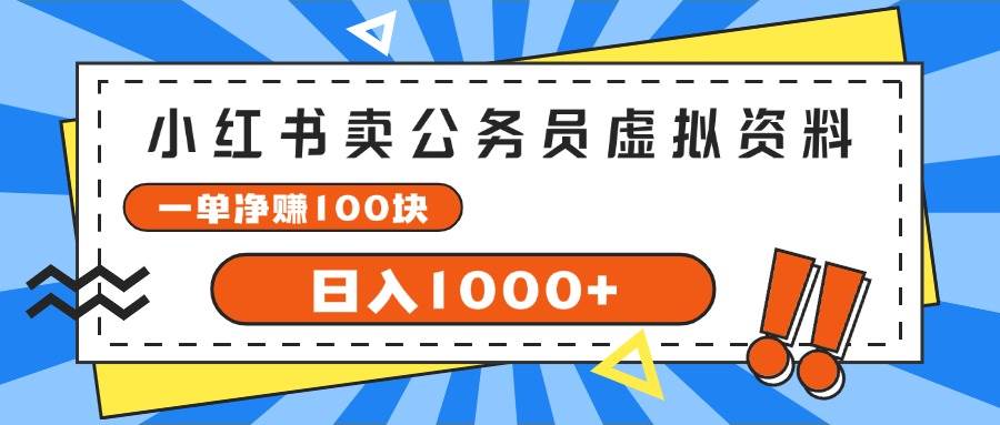 小红书卖公务员考试虚拟资料，一单净赚100，日入1000+-巴叔叔资源网