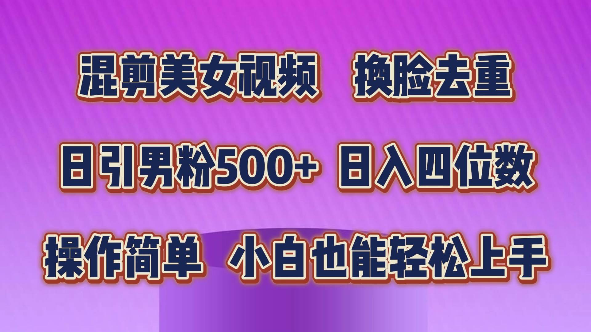 混剪美女视频，换脸去重，轻松过原创，日引色粉500+，操作简单，小白也…-巴叔叔资源网