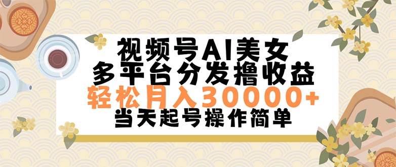 视频号AI美女，轻松月入30000+,操作简单轻松上手-巴叔叔资源网