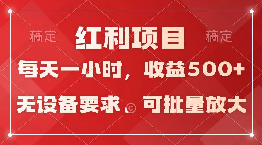 日均收益500+，全天24小时可操作，可批量放大，稳定！-巴叔叔资源网