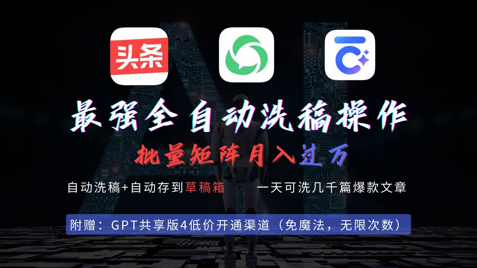 最强全自动一键洗稿存稿操作，批量出爆文，头条，公众号都能用，月入过w…-巴叔叔资源网