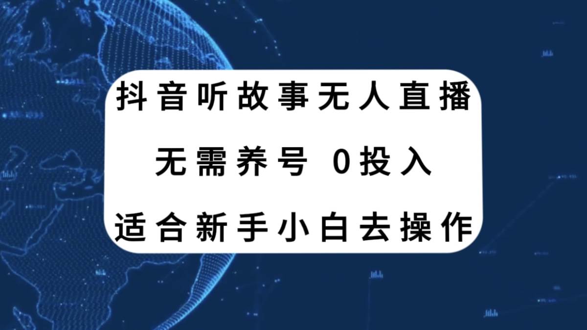 抖音听故事无人直播新玩法，无需养号、适合新手小白去操作-巴叔叔资源网