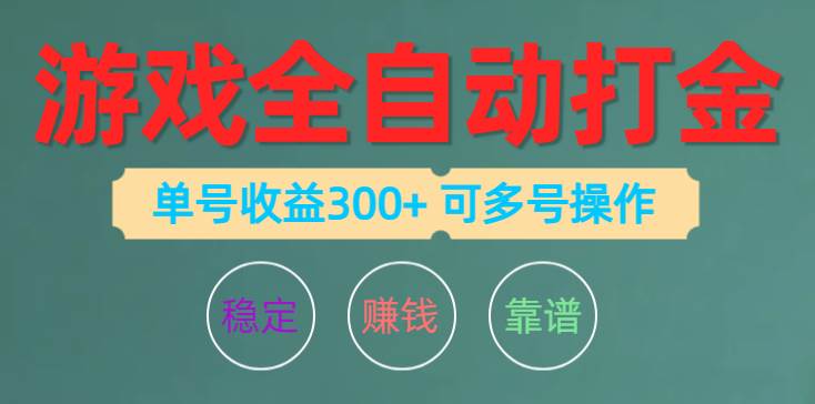 游戏全自动打金，单号收益200左右 可多号操作-巴叔叔资源网