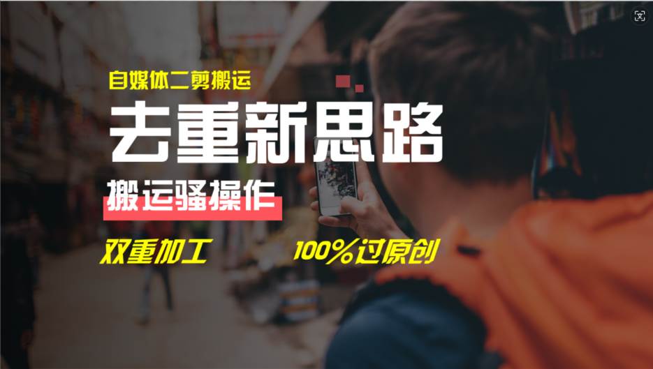 去重新思路，详细教你自媒体视频二剪搬运技术，自己加工双重去重100%过…-巴叔叔资源网