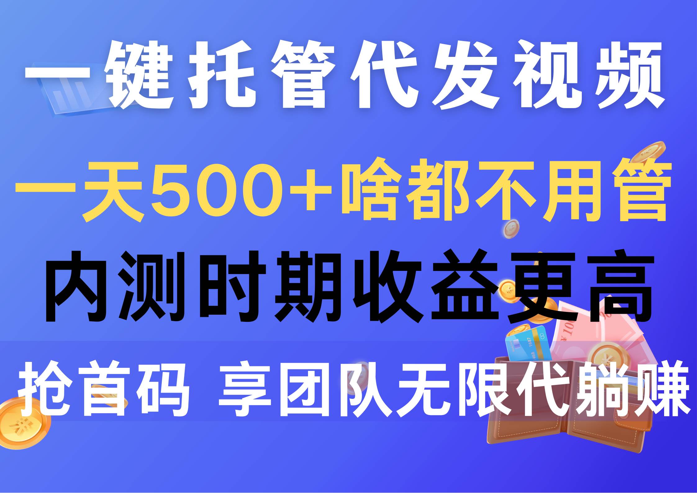 一键托管代发视频，一天500+啥都不用管，内测时期收益更高，抢首码，享…-巴叔叔资源网