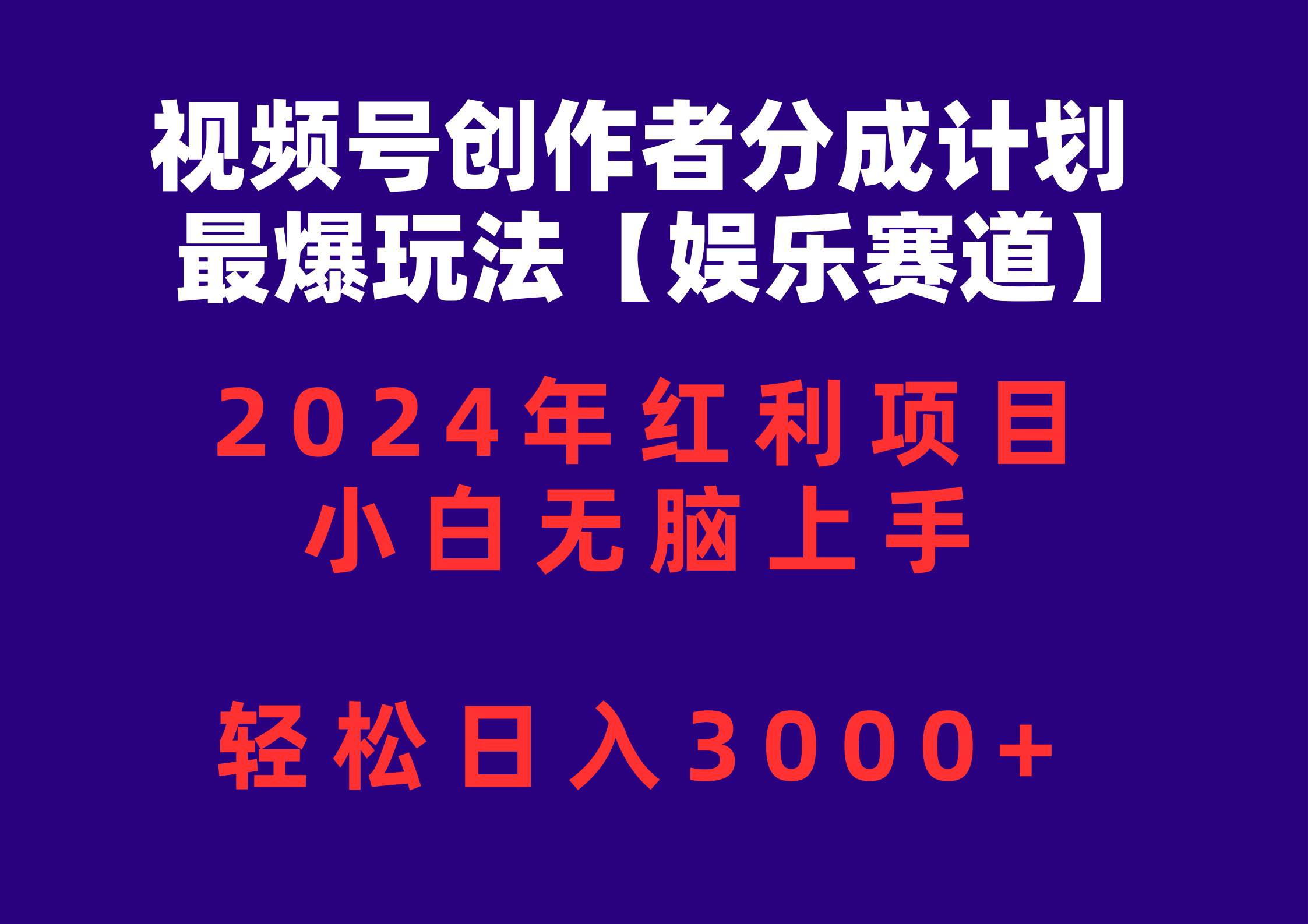 视频号创作者分成2024最爆玩法【娱乐赛道】，小白无脑上手，轻松日入3000+-巴叔叔资源网