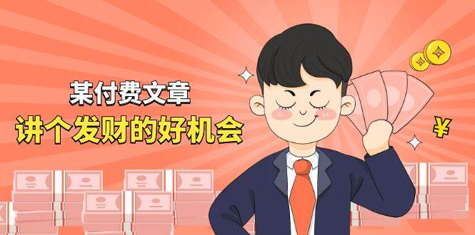 某付费文章《讲个发财好机会》拆解单月营业额千万的玄学生意-巴叔叔资源网