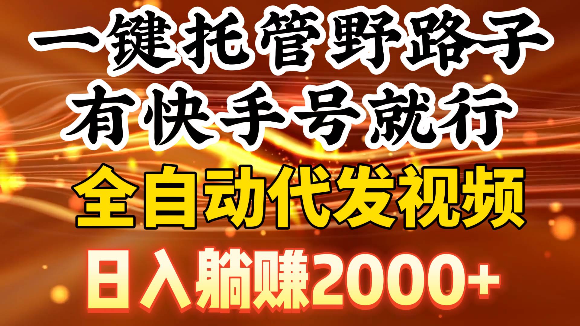 一键托管野路子，有快手号就行，日入躺赚2000+，全自动代发视频-巴叔叔资源网