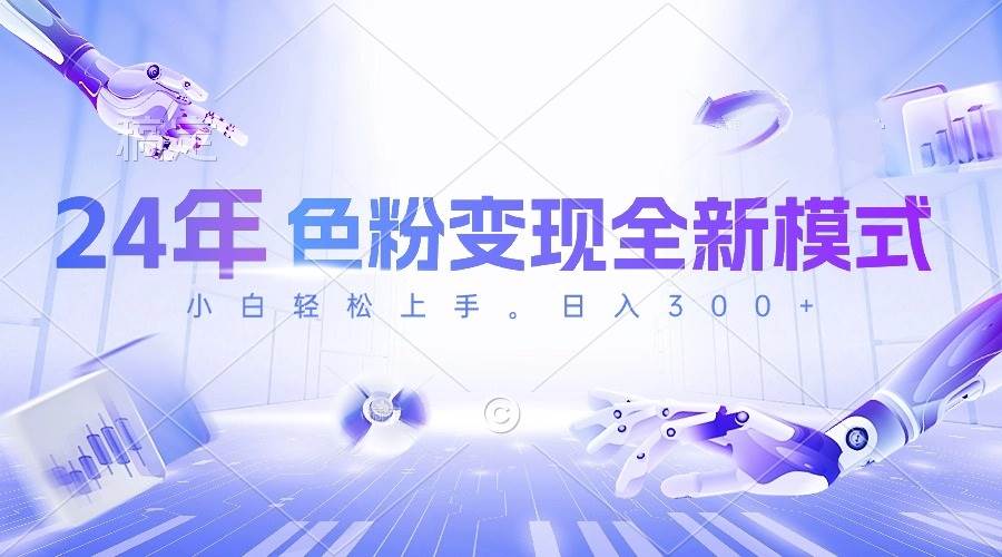 24年色粉变现全新模式，几分钟做好一个视频，小白可上手，每天半小时收…-巴叔叔资源网