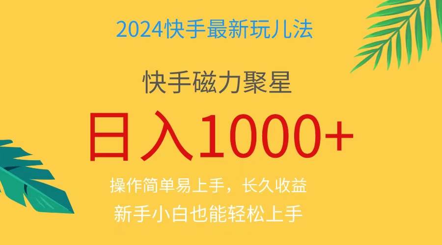 2024蓝海项目快手磁力巨星做任务，小白无脑自撸日入1000+、-巴叔叔资源网
