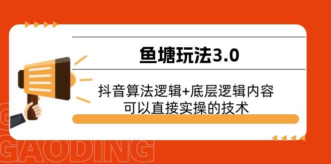 鱼塘玩法3.0：抖音算法逻辑+底层逻辑内容，可以直接实操的技术-巴叔叔资源网