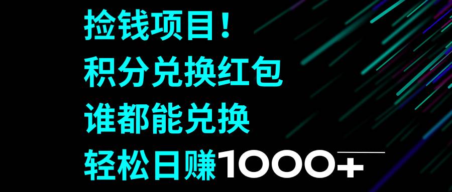 捡钱项目！积分兑换红包，谁都能兑换，轻松日赚1000+-巴叔叔资源网