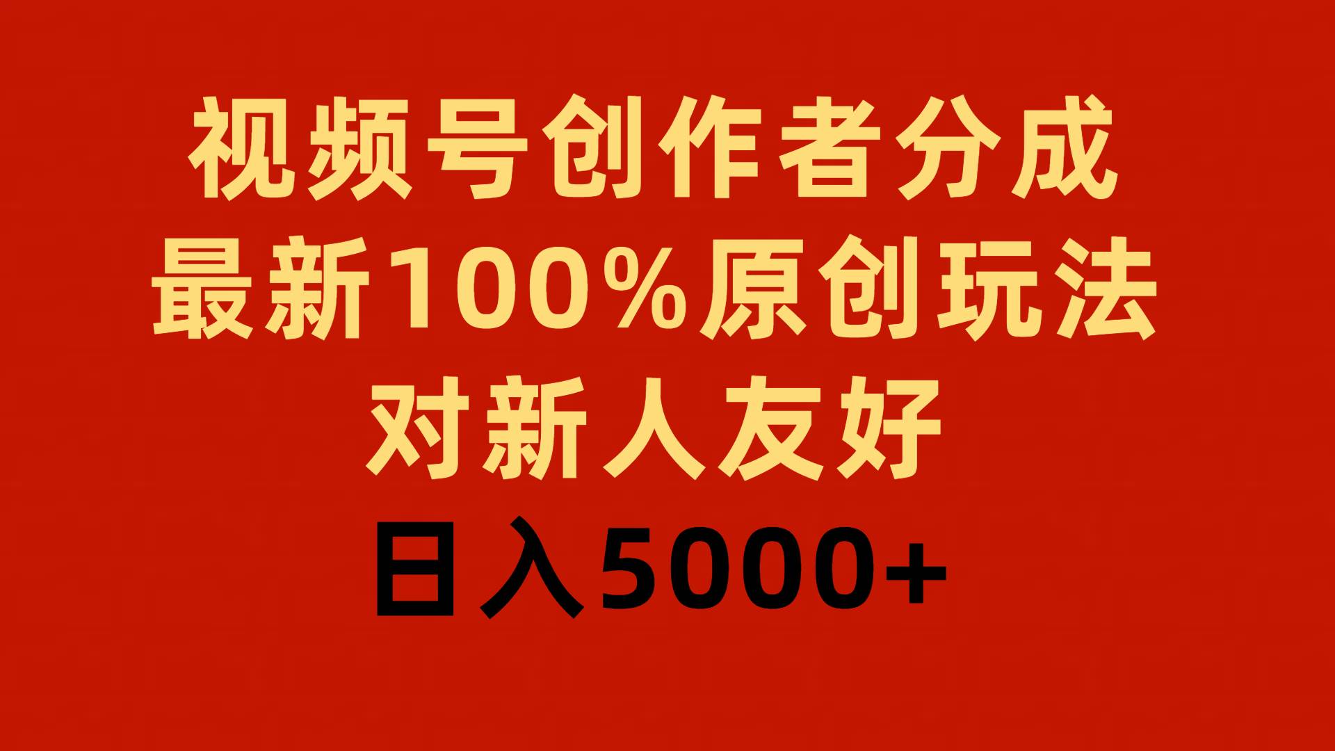 视频号创作者分成，最新100%原创玩法，对新人友好，日入5000+-巴叔叔资源网