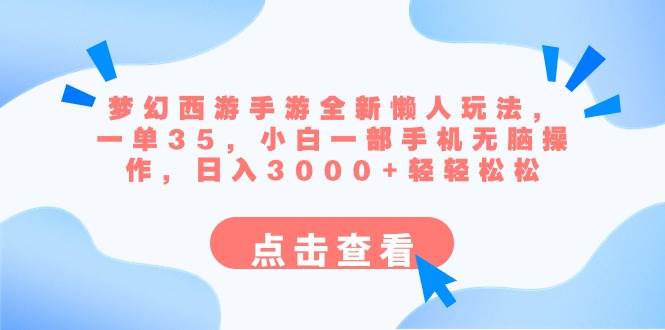 梦幻西游手游全新懒人玩法 一单35 小白一部手机无脑操作 日入3000+轻轻松松-巴叔叔资源网