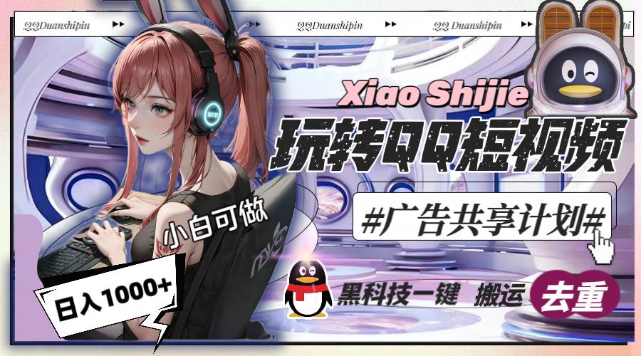 一天收入1000+，黑科技一键搬运去重，玩转QQ短视频广告共享计划-巴叔叔资源网