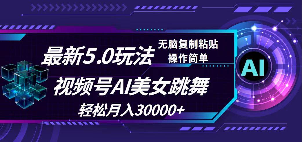 视频号5.0最新玩法，AI美女跳舞，轻松月入30000+-巴叔叔资源网
