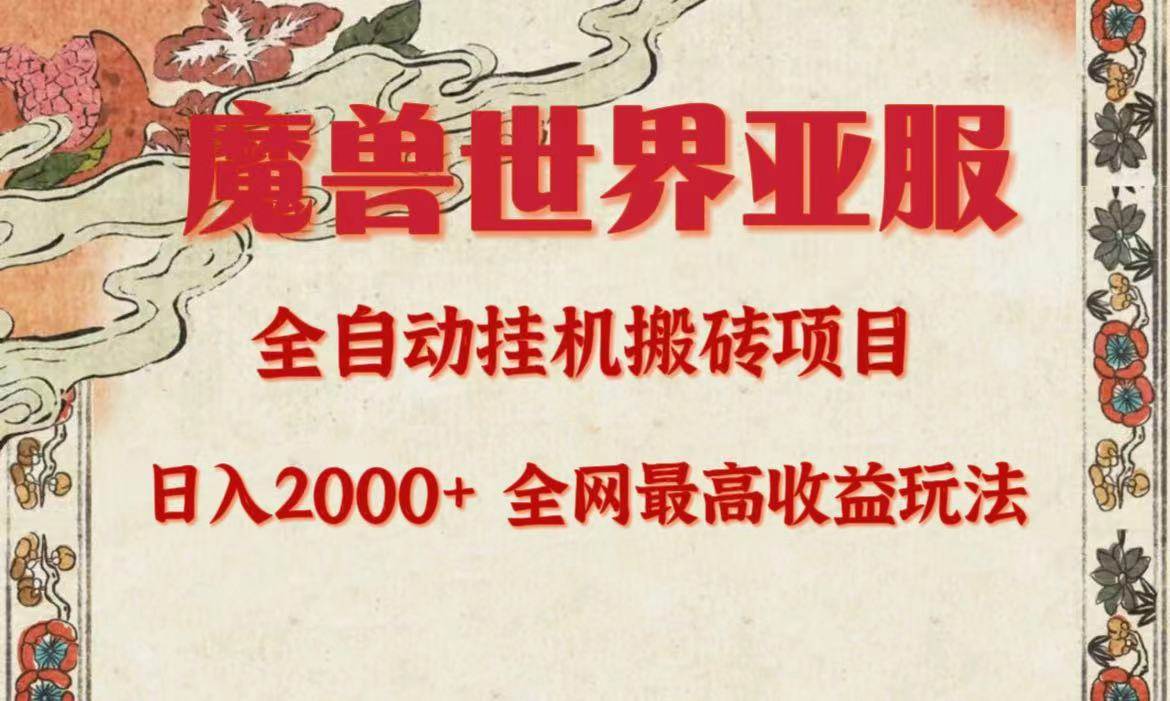 亚服魔兽全自动搬砖项目，日入2000+，全网独家最高收益玩法。-巴叔叔资源网