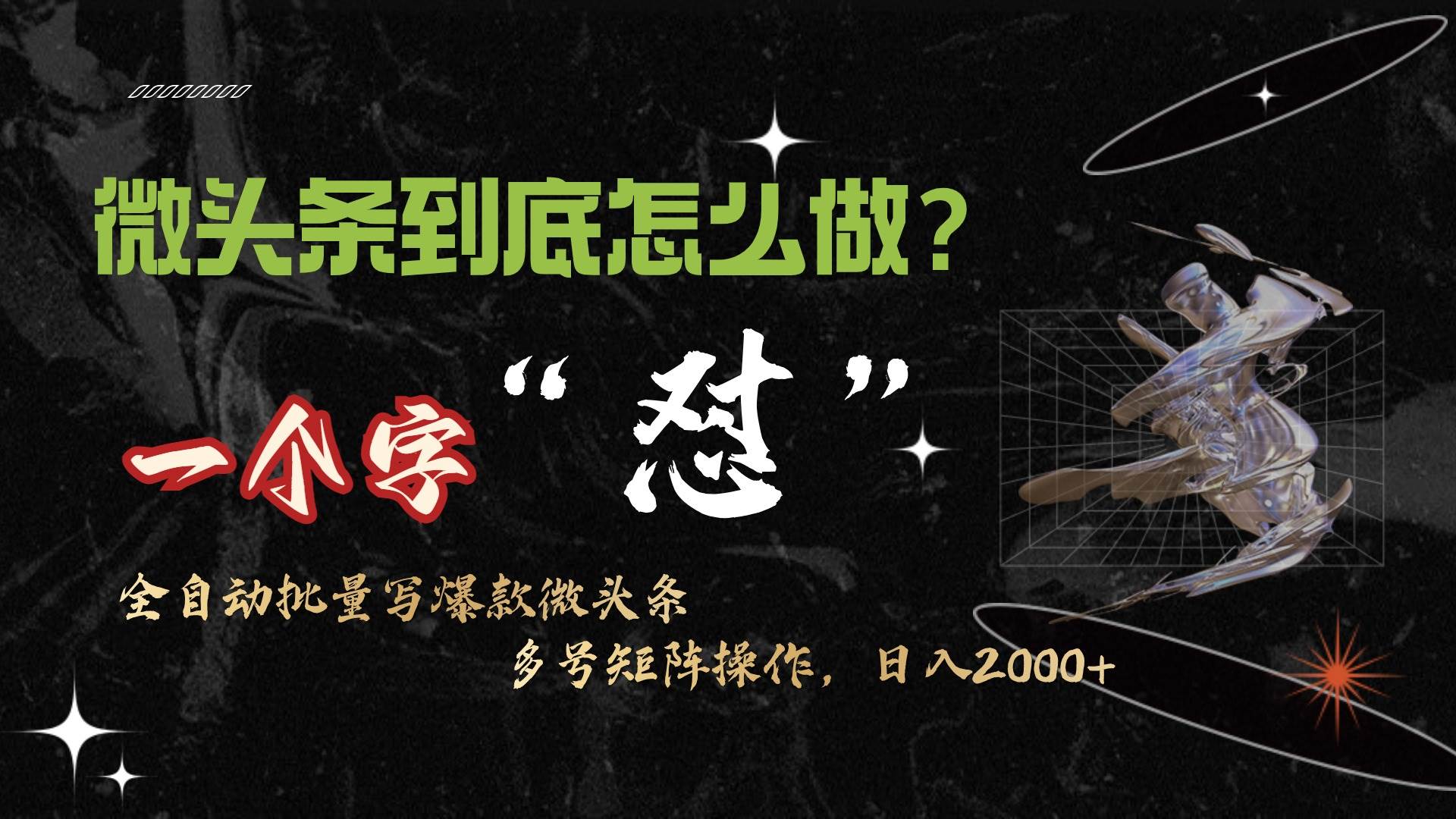微头条最新最强连怼操作，10分钟50条，真正解放双手，月入1w+-巴叔叔资源网