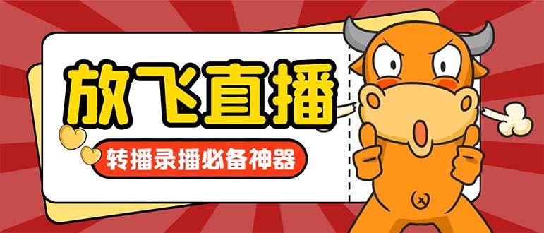 外面收费688的正版放飞直播转播录播神器，不限流防封号支持多平台直播软件【直播脚本+详细教程】-巴叔叔资源网