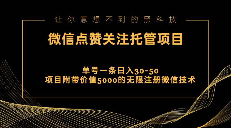 视频号托管点赞关注，单微信30-50元，附带价值5000无限注册微信技术-巴叔叔资源网