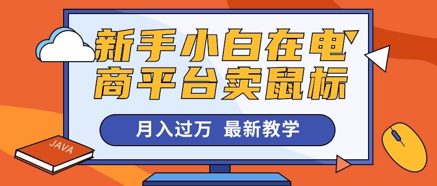 新手小白在电商平台卖鼠标月入过万，最新赚钱教学-巴叔叔资源网