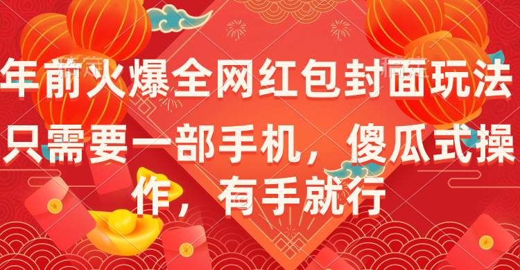 年前火爆全网红包封面玩法，只需要一部手机，傻瓜式操作，有手就行-巴叔叔资源网