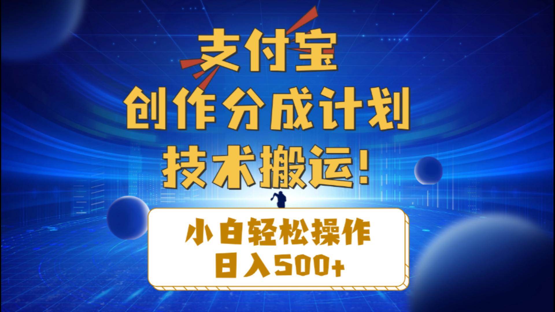 支付宝创作分成（技术搬运）小白轻松操作日入500+-巴叔叔资源网