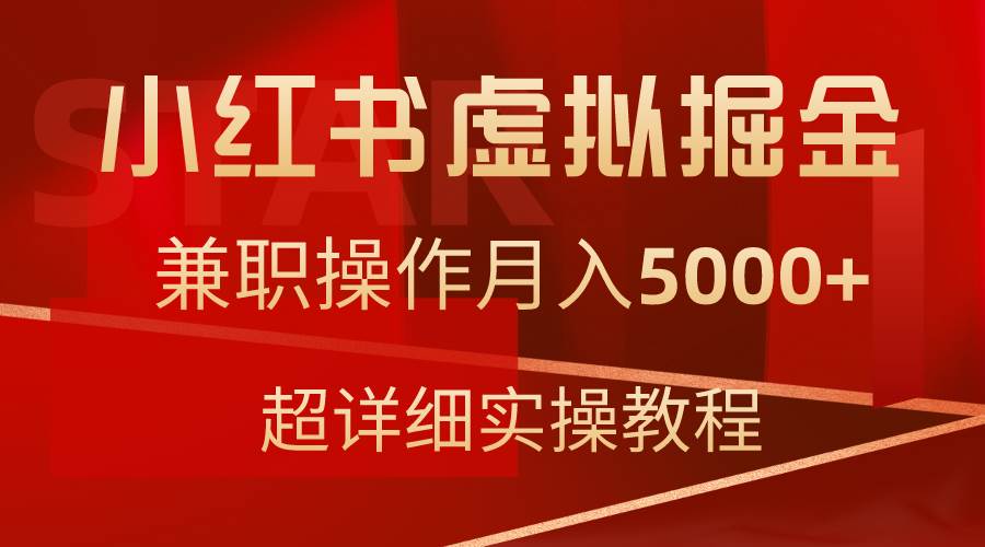 小红书虚拟掘金，兼职操作月入5000+，超详细教程-巴叔叔资源网