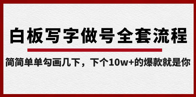 白板写字做号全套流程-完结，简简单单勾画几下，下个10w+的爆款就是你-巴叔叔资源网