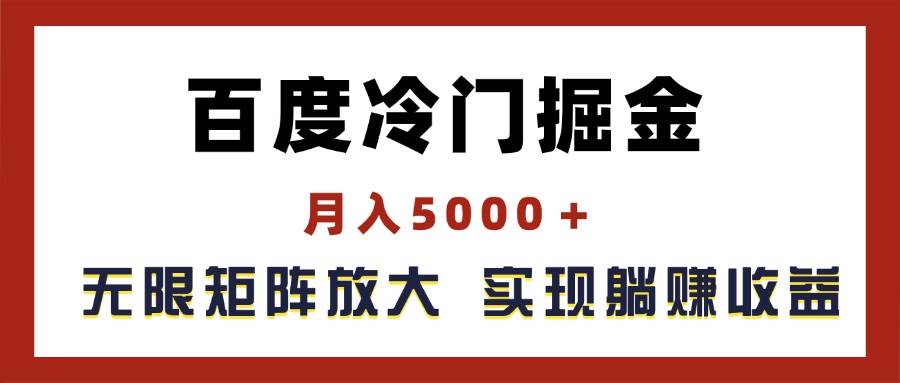 百度冷门掘金，月入5000＋，无限矩阵放大，实现管道躺赚收益-巴叔叔资源网