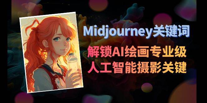 Midjourney关键词-解锁AI绘画专业级人工智能摄影关键词表-巴叔叔资源网