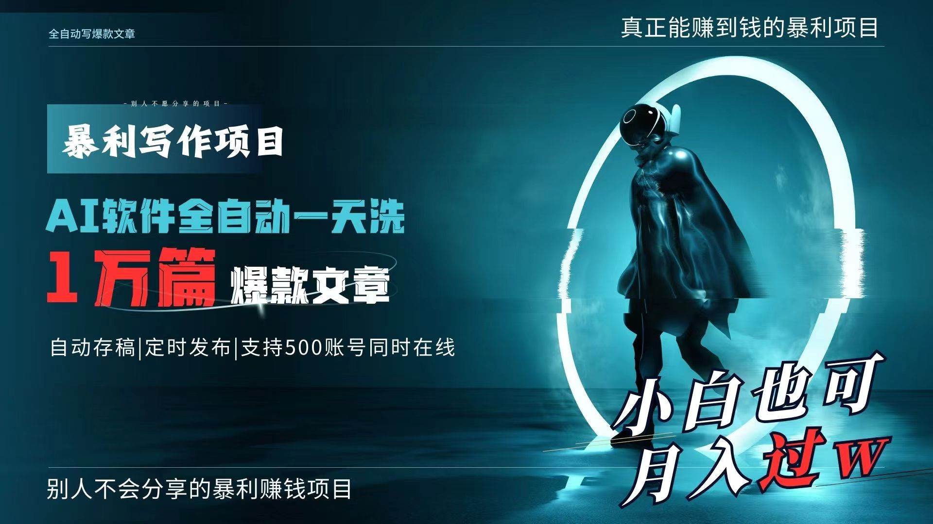 AI全自动一天洗1万篇爆款文章，真正解放双手，月入过万轻轻松松！-巴叔叔资源网