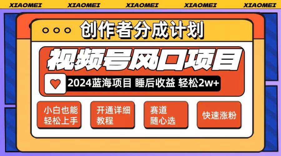 微信视频号大风口项目 轻松月入2w+ 多赛道选择，可矩阵，玩法简单轻松上手-巴叔叔资源网