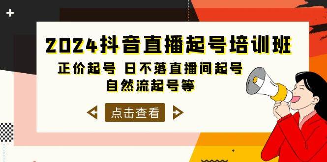 2024抖音直播起号培训班，正价起号 日不落直播间起号 自然流起号等-33节-巴叔叔资源网