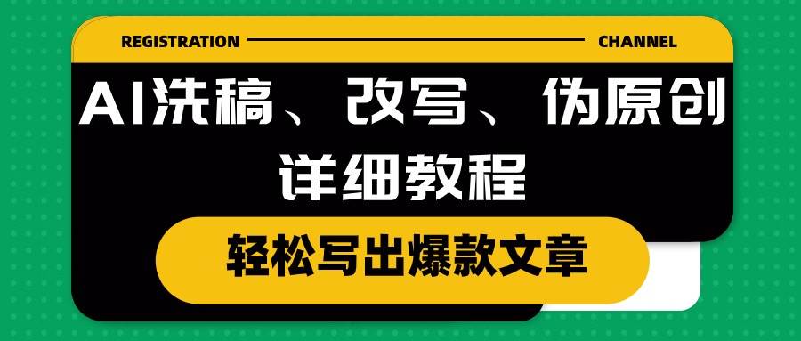 AI洗稿、改写、伪原创详细教程，轻松写出爆款文章-巴叔叔资源网