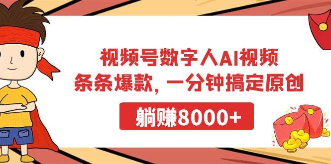 视频号数字人AI视频，条条爆款，一分钟搞定原创，躺赚8000+-巴叔叔资源网