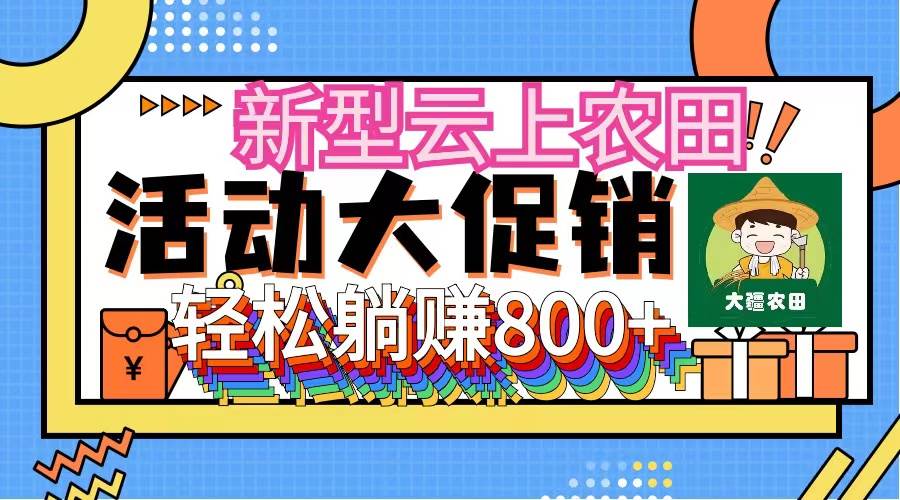 新型云上农田，全民种田收米 无人机播种，三位数 管道收益推广没有上限-巴叔叔资源网