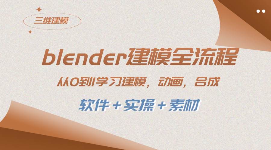 blender建模全流程 从0到1学习建模 动画 渲染 剪辑 合成(软件＋实操＋素材)-巴叔叔资源网