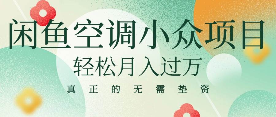 闲鱼卖空调小众项目 轻松月入过万 真正的无需垫资金-巴叔叔资源网
