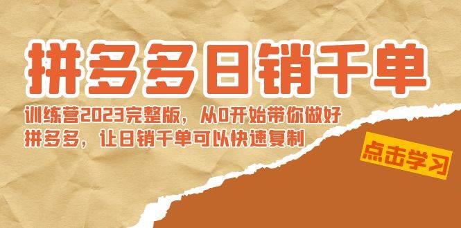 拼多多日销千单训练营2023完 拼多多日销千单训练营2023完整版，从0开始带你做好拼多多，让日销千单可以快速复制-巴叔叔资源网