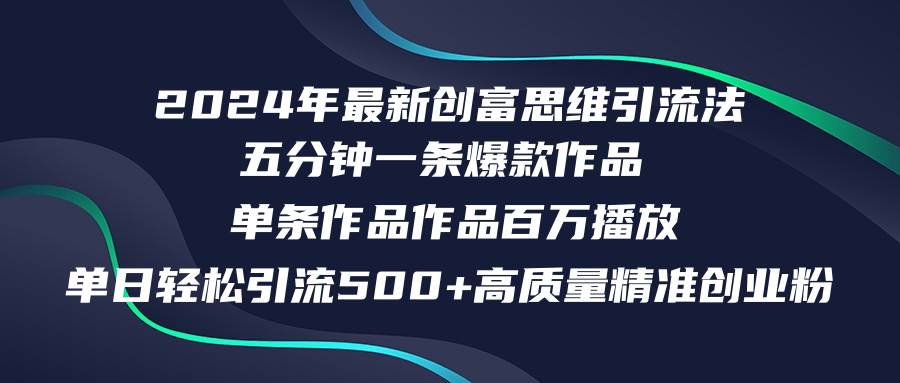 2024年最新创富思维日引流500+精准高质量创业粉，五分钟一条百万播放量…-巴叔叔资源网