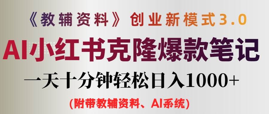 AI小红书教辅资料笔记新玩法，0门槛，一天十分钟发笔记轻松日入1000+（…-巴叔叔资源网
