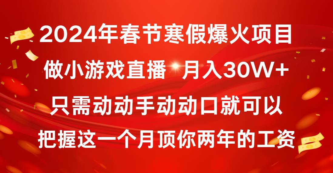 2024年春节寒假爆火项目，普通小白如何通过小游戏直播做到月入30W+-巴叔叔资源网