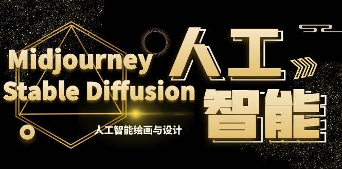 MJ+Stable Diffusion人工智能绘画与设计-第6期AIGC课程（35节）-巴叔叔资源网