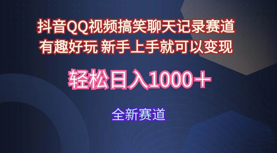 玩法就是用趣味搞笑的聊天记录形式吸引年轻群体  从而获得视频的商业价…-巴叔叔资源网